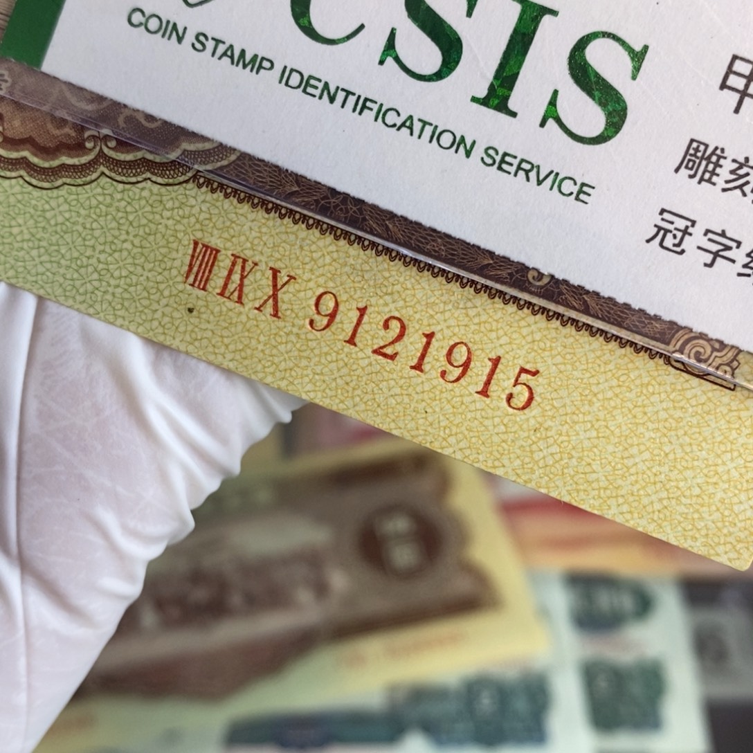 黄五915，全新原票，无347