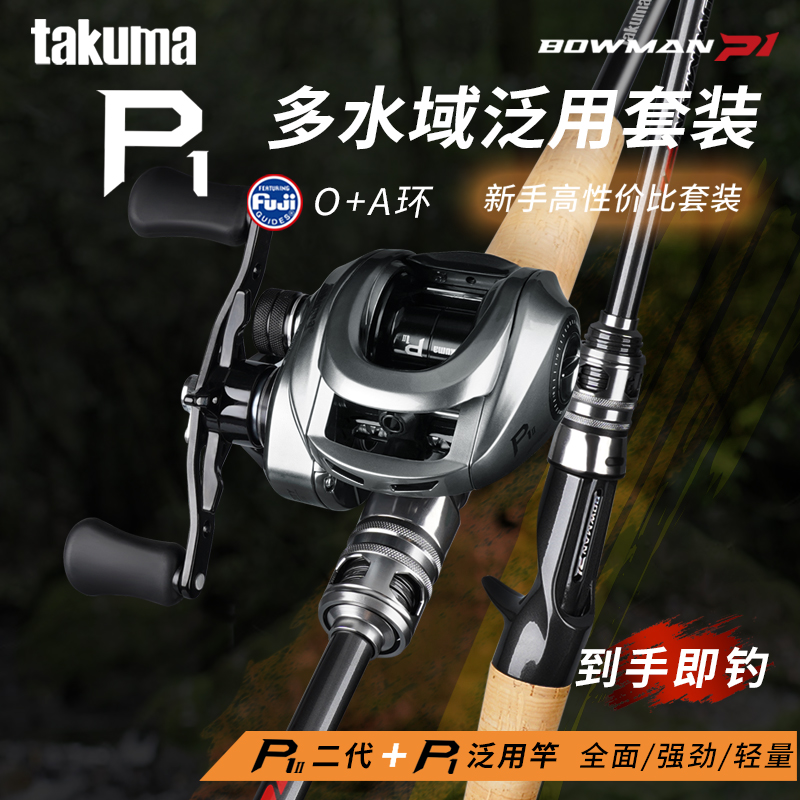 takuma/塔酷马P1二代水滴轮路亚竿套装新手路亚钓鱼套装泛用套装