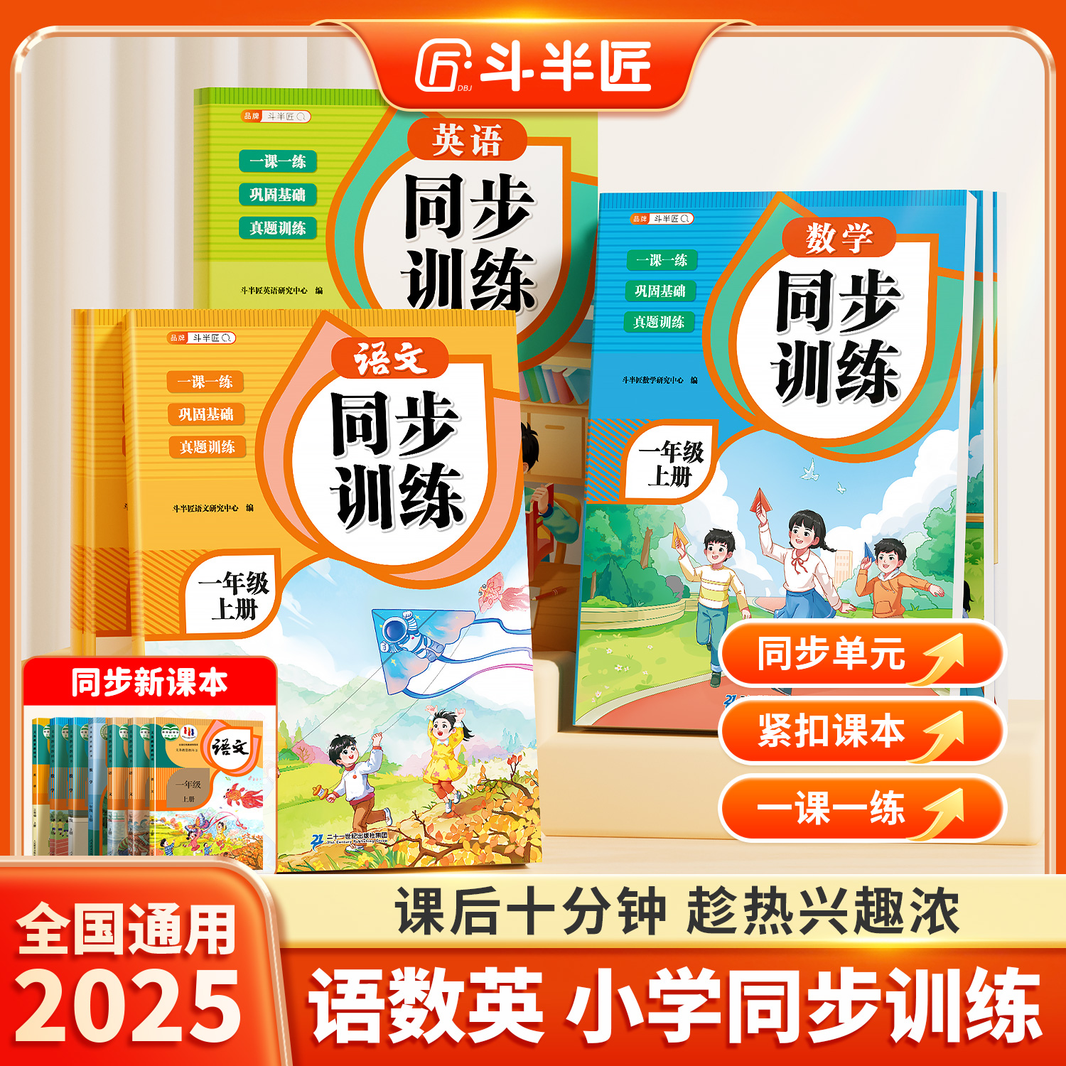 斗半匠2025新版同步训练语数英一二三年级一课一练真题训练人教版