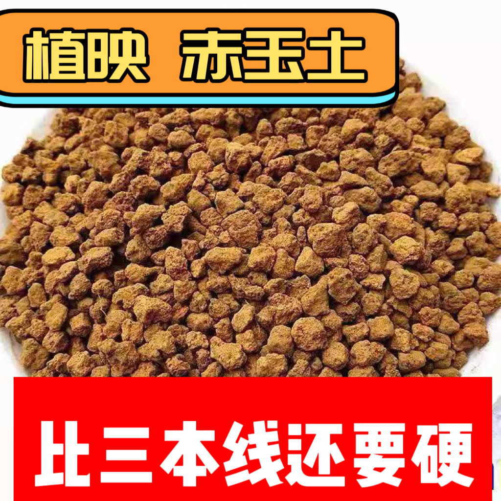 植映超硬质赤玉土进口火山灰烧制硬度超高