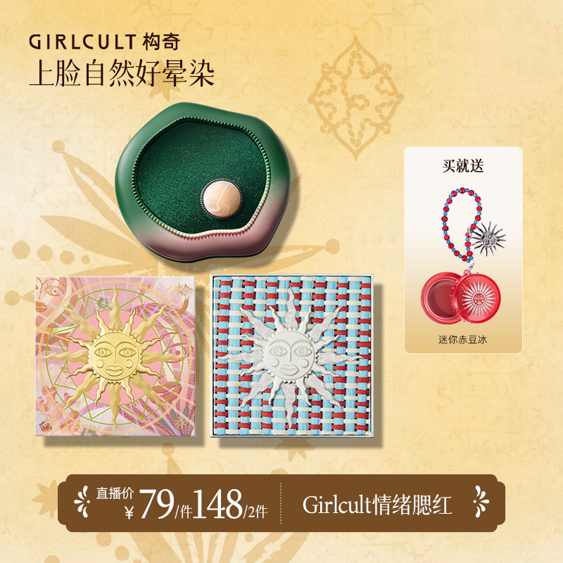 【直播2.0】Girlcult构奇情绪福娃腮红胭脂裸妆腮紫便携初学者细腻