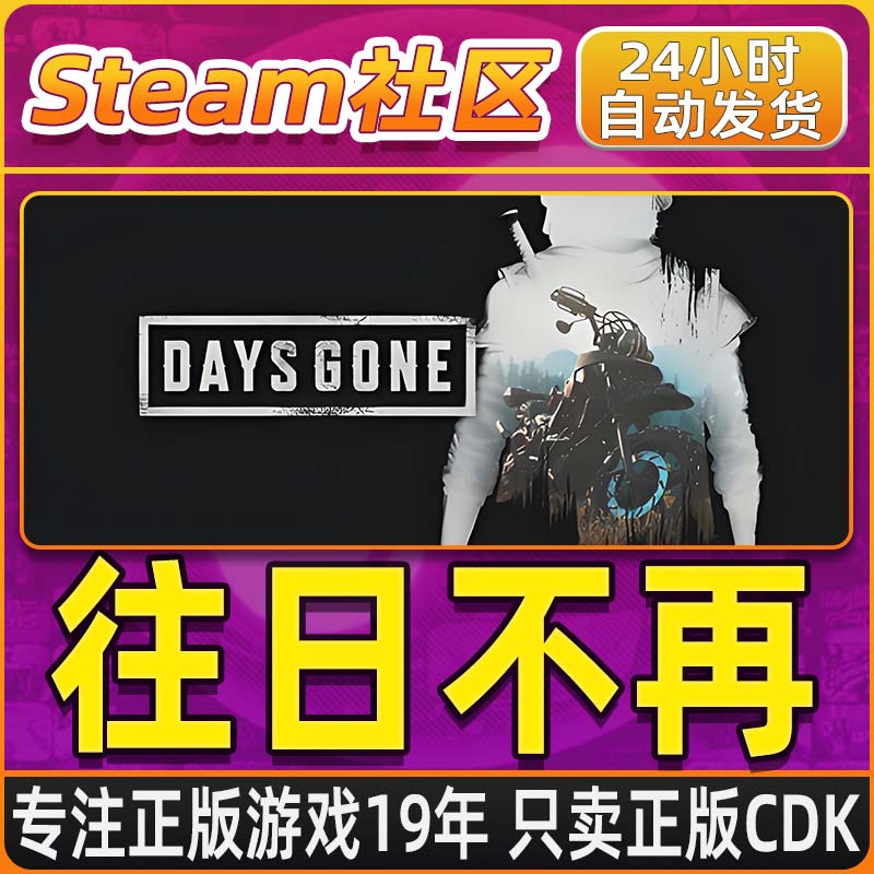 往日不再 Days Gone Steam PC正版国区CDKEY