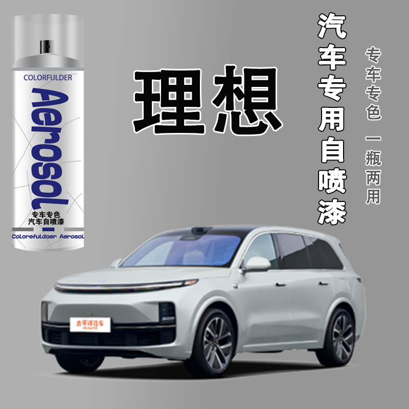 【69】理想ONE L7 L9汽车专用手自喷漆原厂金属漆手喷防锈油漆