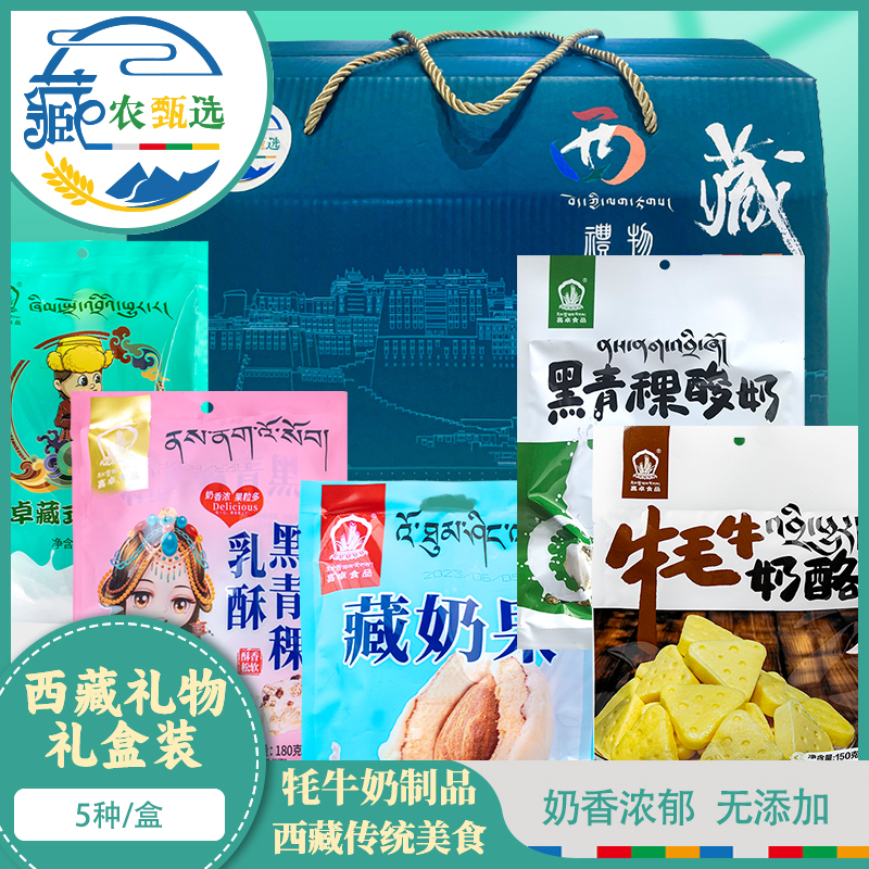 【藏农甄选】西藏特产牦牛奶制品系列礼盒5种精选