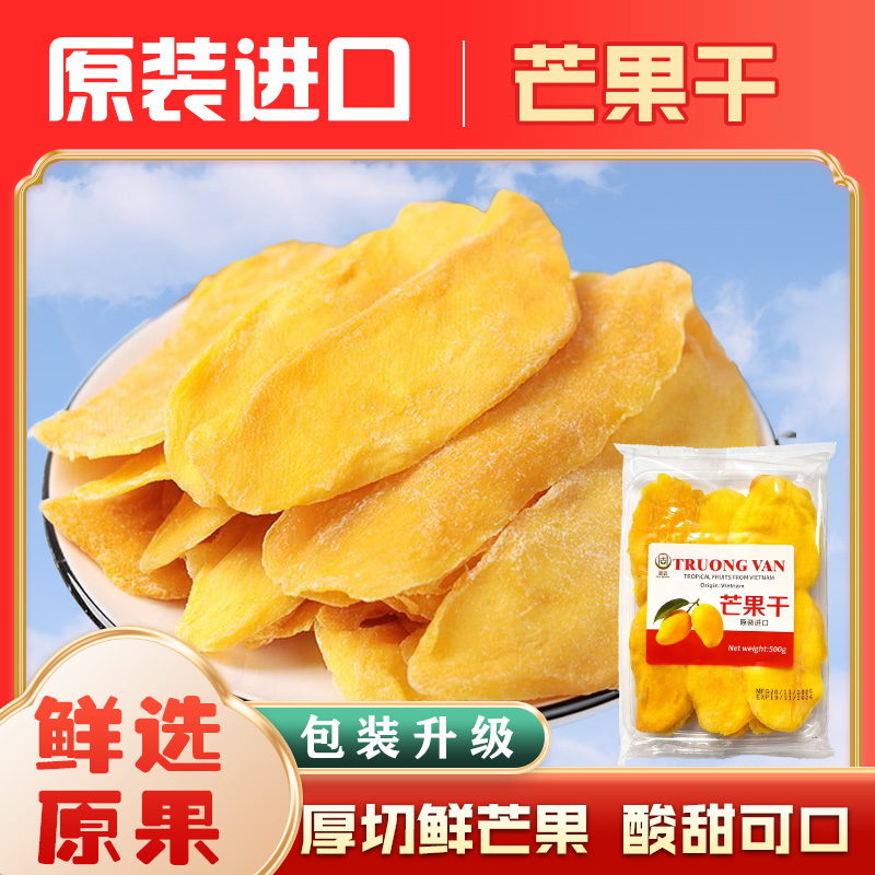 越南进口厚切大片芒果干正宗风味休闲解馋零食