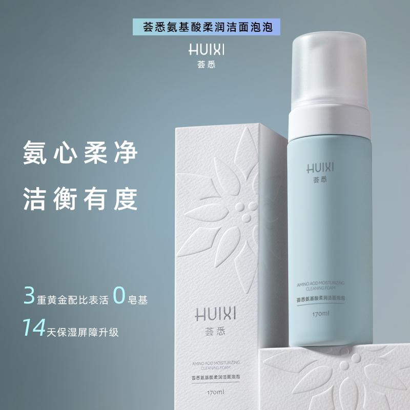 荟悉氨基酸柔润洁面泡泡深层清洁不刺激敏感肌温和保湿          
