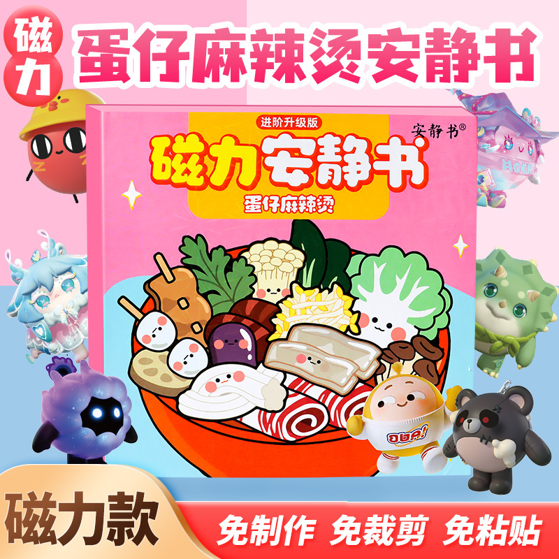 蛋仔派对麻辣烫安静书小吃店学校免裁剪男女孩玩具磁铁成品