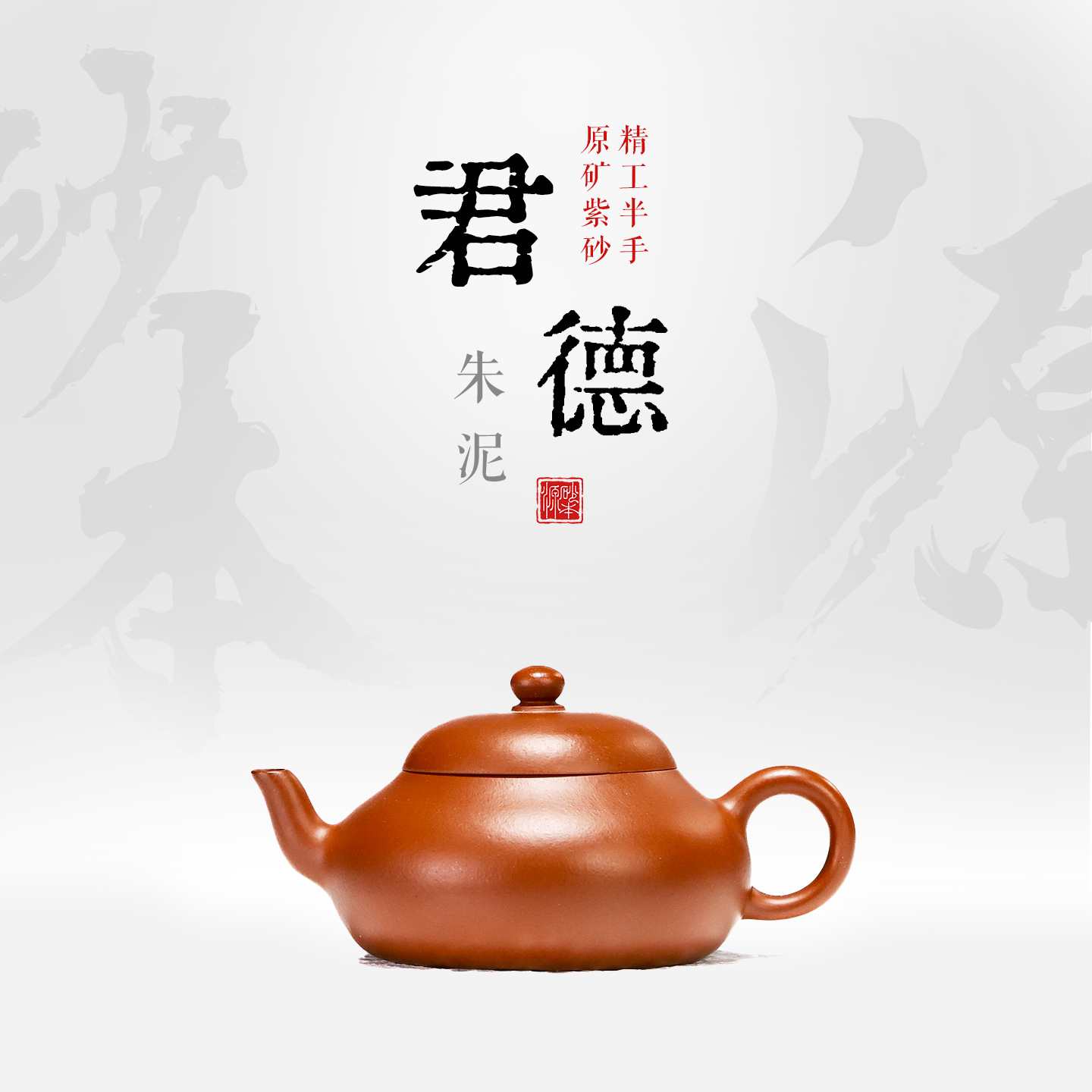 砂本源精工半手 朱泥君德壶120cc宜兴本山原矿手工紫砂壶工夫茶具