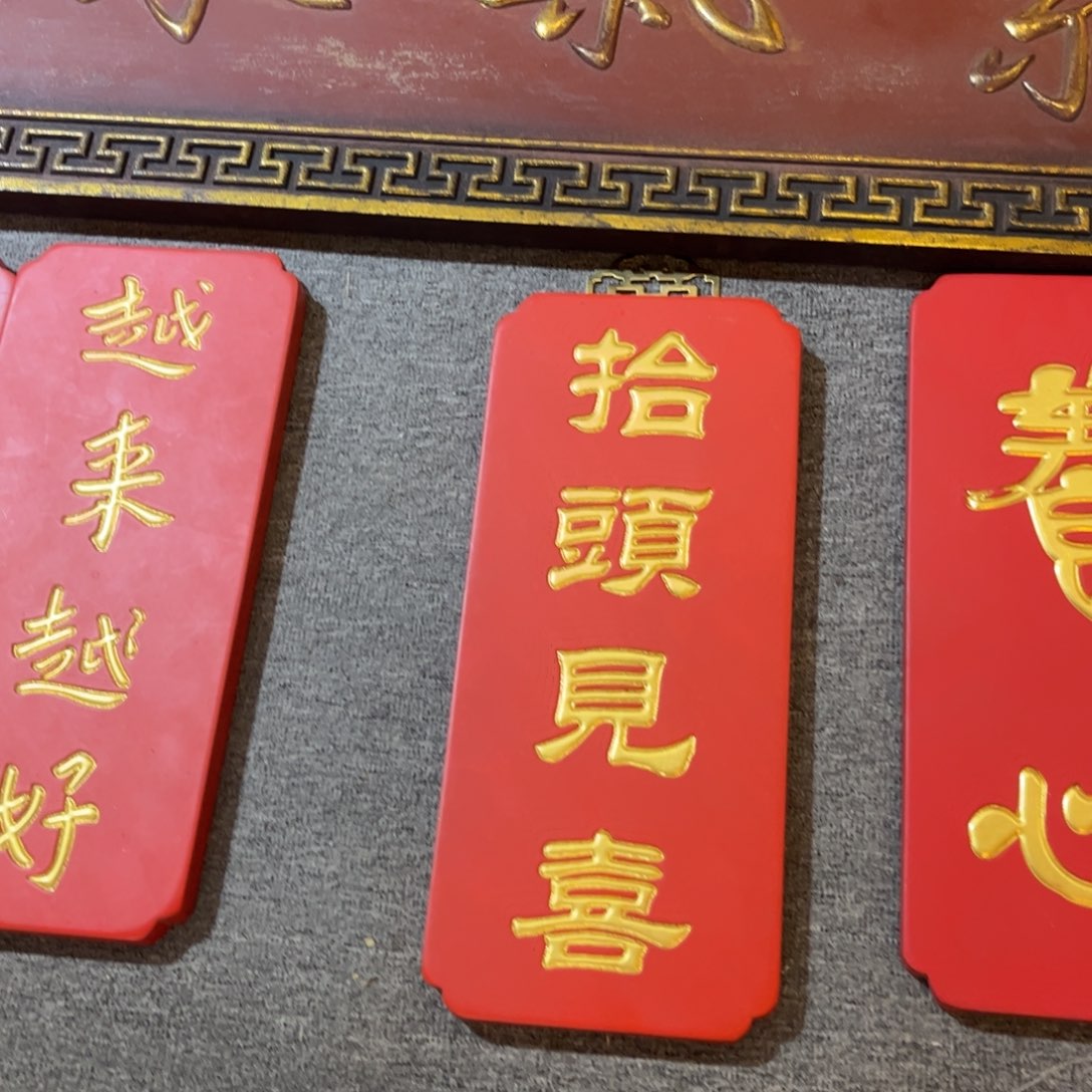 木牌匾抬头见喜9999999