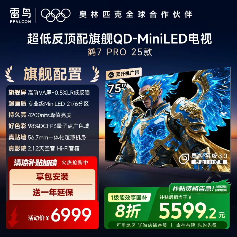 雷鸟电视75鹤7 PRO 25款75英寸QD-MiniLED 高阶VA 超清高刷电视机