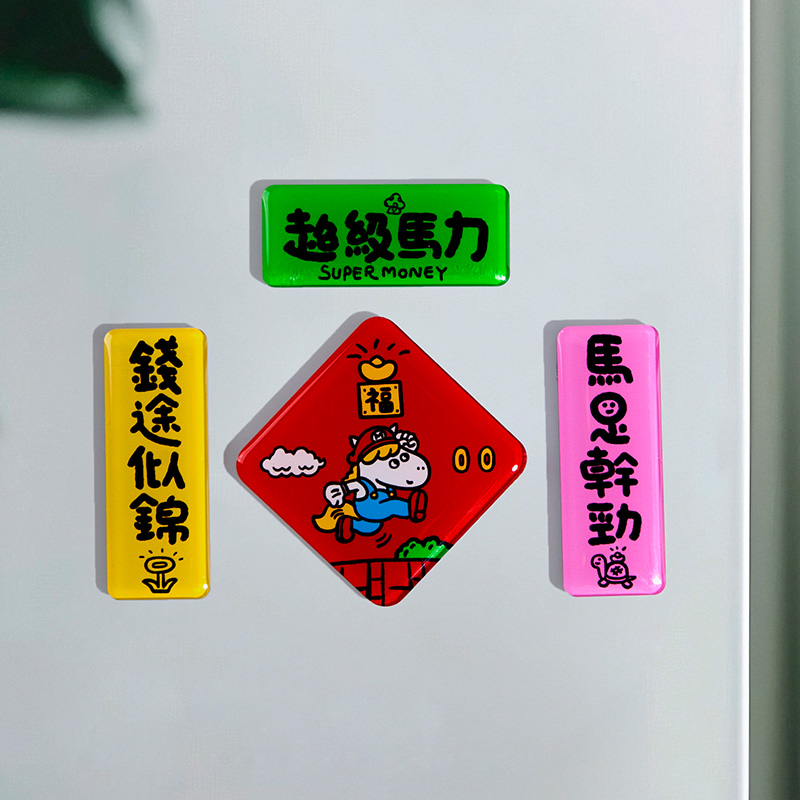 yizihome2026马年原创彩色对联冰箱贴亚克力滴胶新春磁吸装饰贴