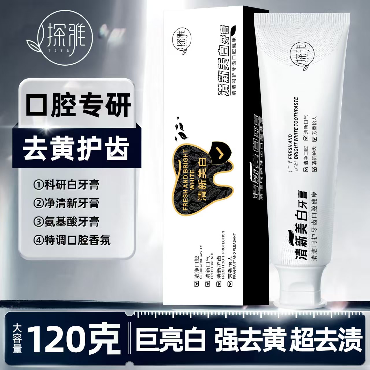 清新美白牙膏改善口腔祛黄牙渍牙膏