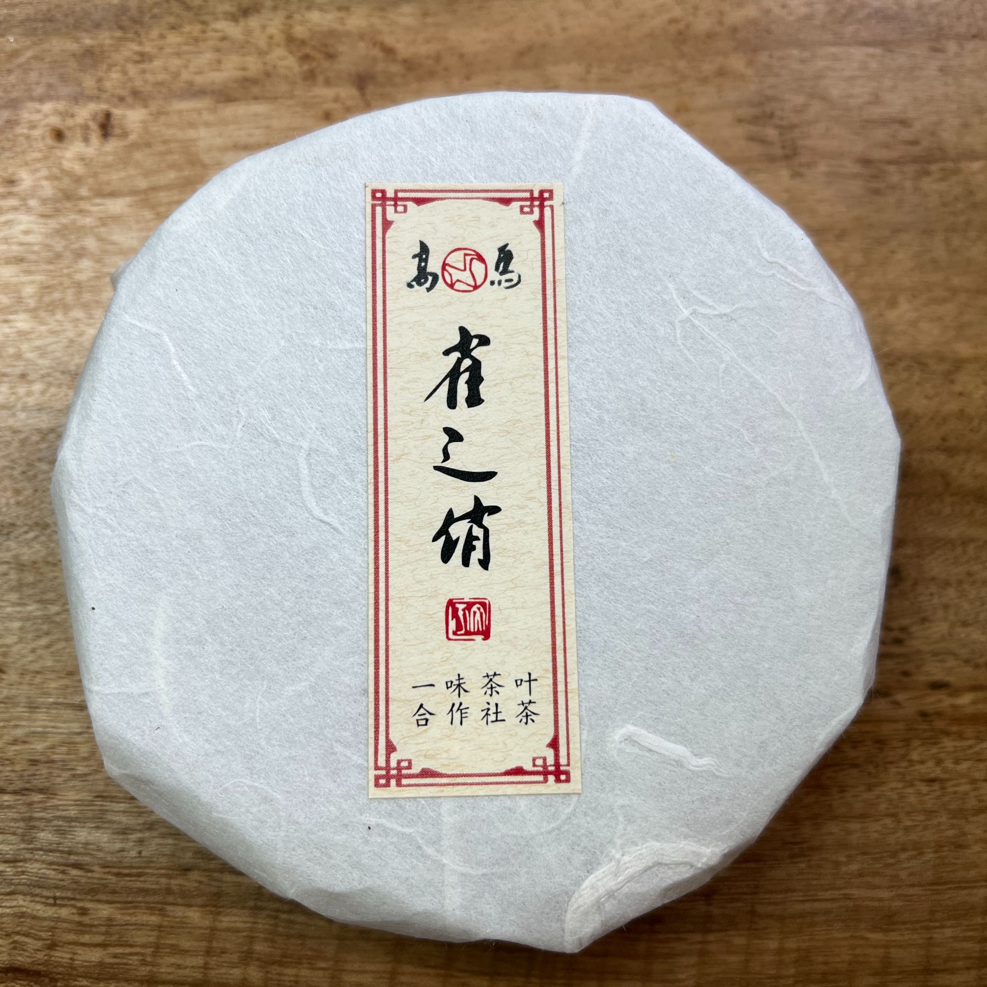 高马22年古树百两小茶饼