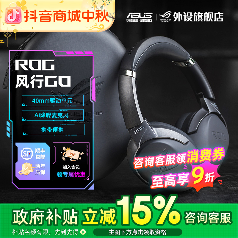 【国家补贴15%】ROG 风行GO 电竞游戏头戴式耳机无线双模降噪麦克风