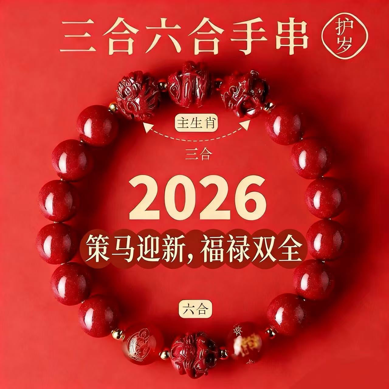 含辰砂工艺品紫金砂三合六合本命年生肖手链手串【保真朱砂】