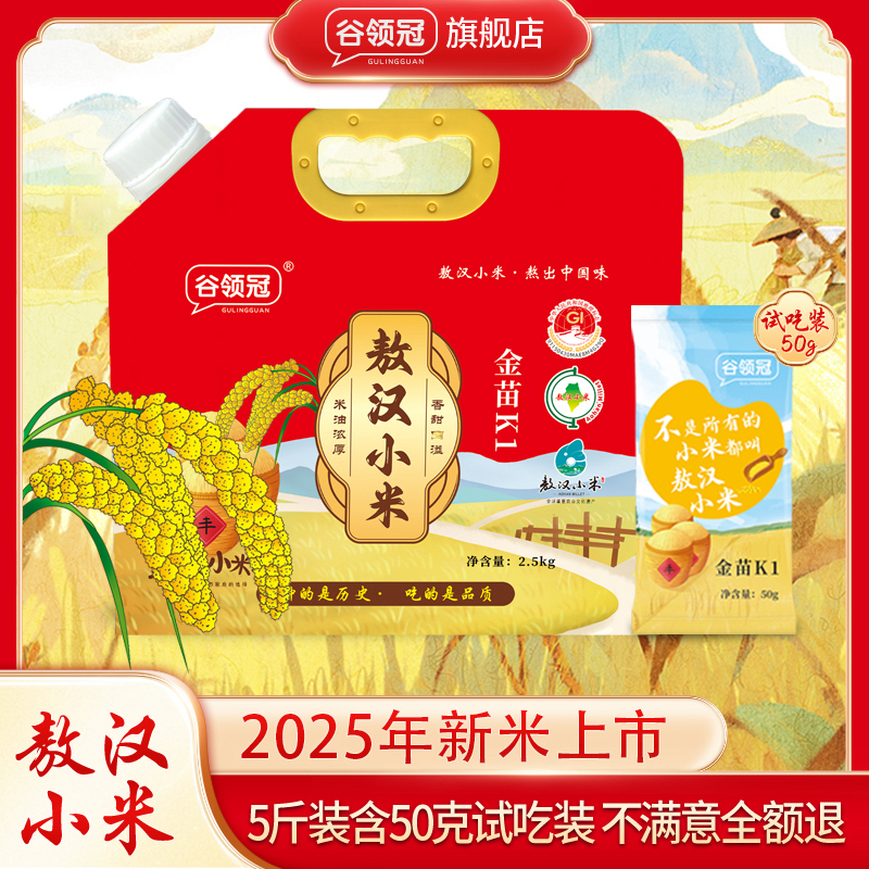 谷领冠2025年新米上市 敖汉黄小米2.5kg/袋+50克试吃装黄小米