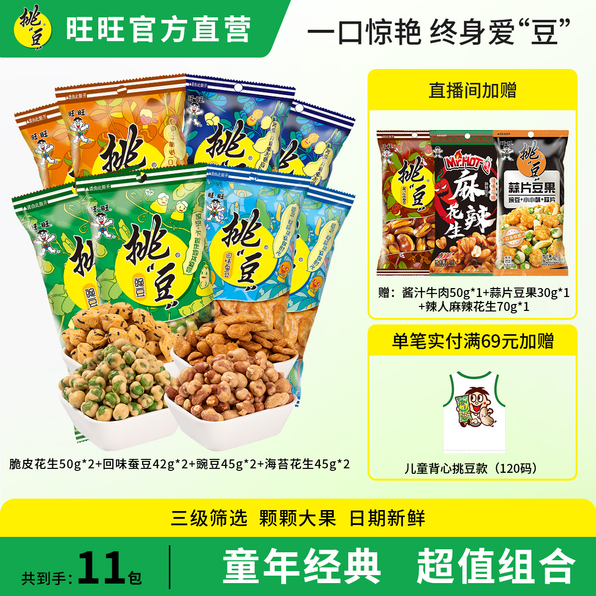 WANT-WANT/旺旺【全线爆款零食】旺旺“挑”豆 爆款休闲坚果零食组合