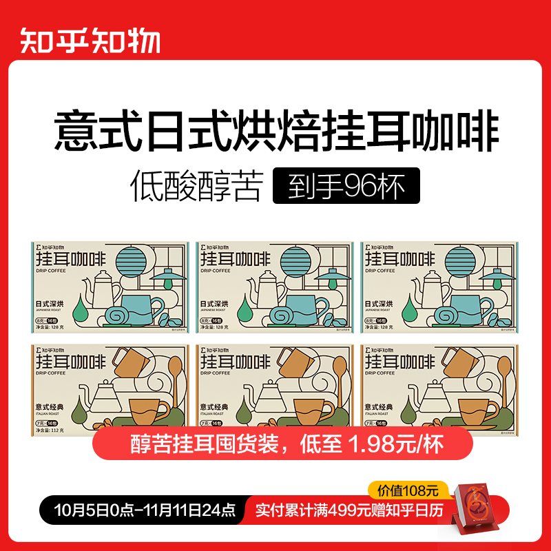 【醇苦挂耳囤货】日式/意式经典深烘挂耳咖啡（共96包）【知乎知物】