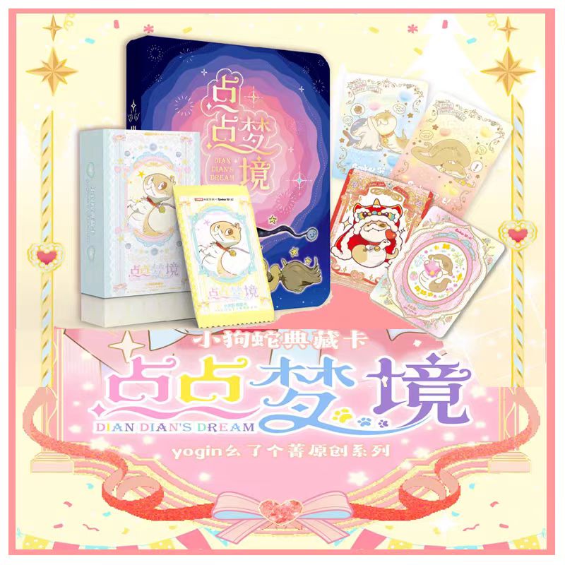 【点盒】点点梦境 小狗蛇典藏卡