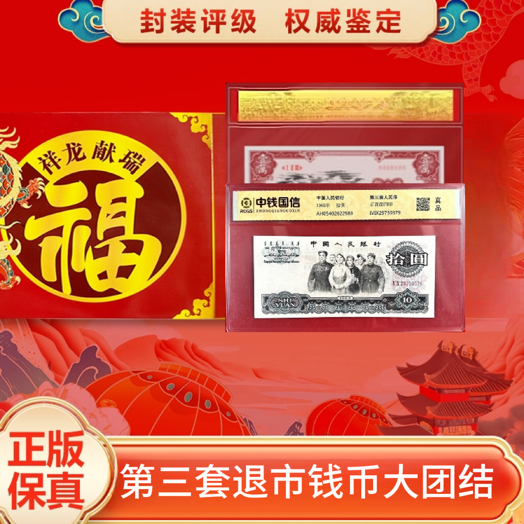 第三套退市钱币大团结+马 封装评级