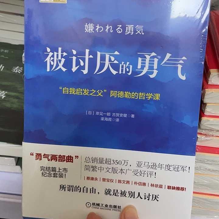被讨厌的勇气 平装带塑封