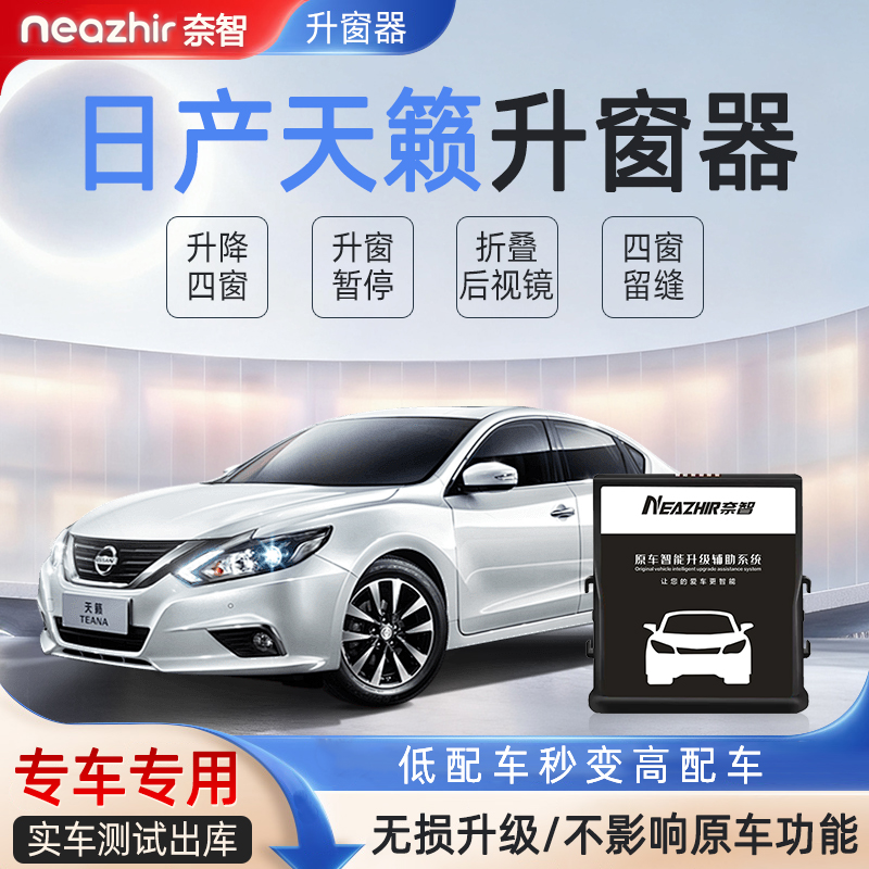 适用日产19-23款天籁一键自动升窗器后视镜折叠车窗升降专用改装