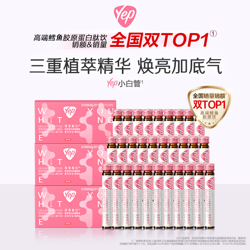 汤臣倍健Yep小白管烟酰胺胶原蛋白肽果味饮料10瓶/盒果味【达人】