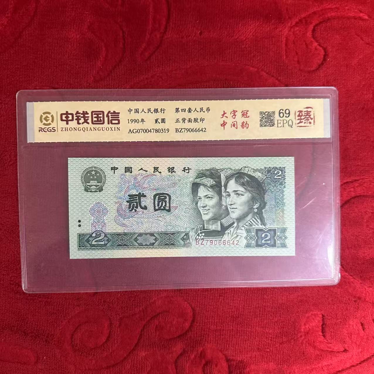 第四套人民币两元纸币大字冠中间豹（臻）