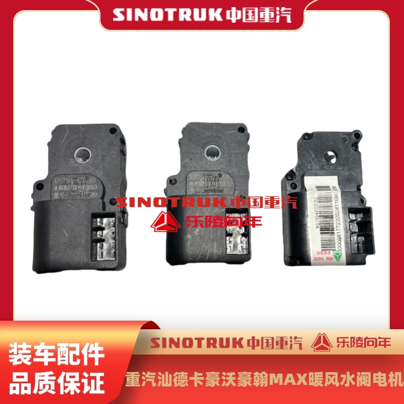 重汽汕德卡豪沃豪翰max暖风水阀电机水阀执行器原厂