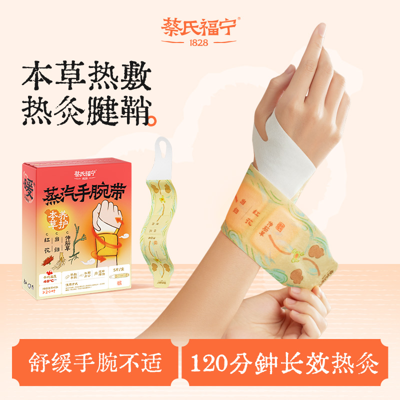 蔡氏福宁腱鞘护腕手腕热敷贴神器蒸汽手腕带自加热关节妈妈手