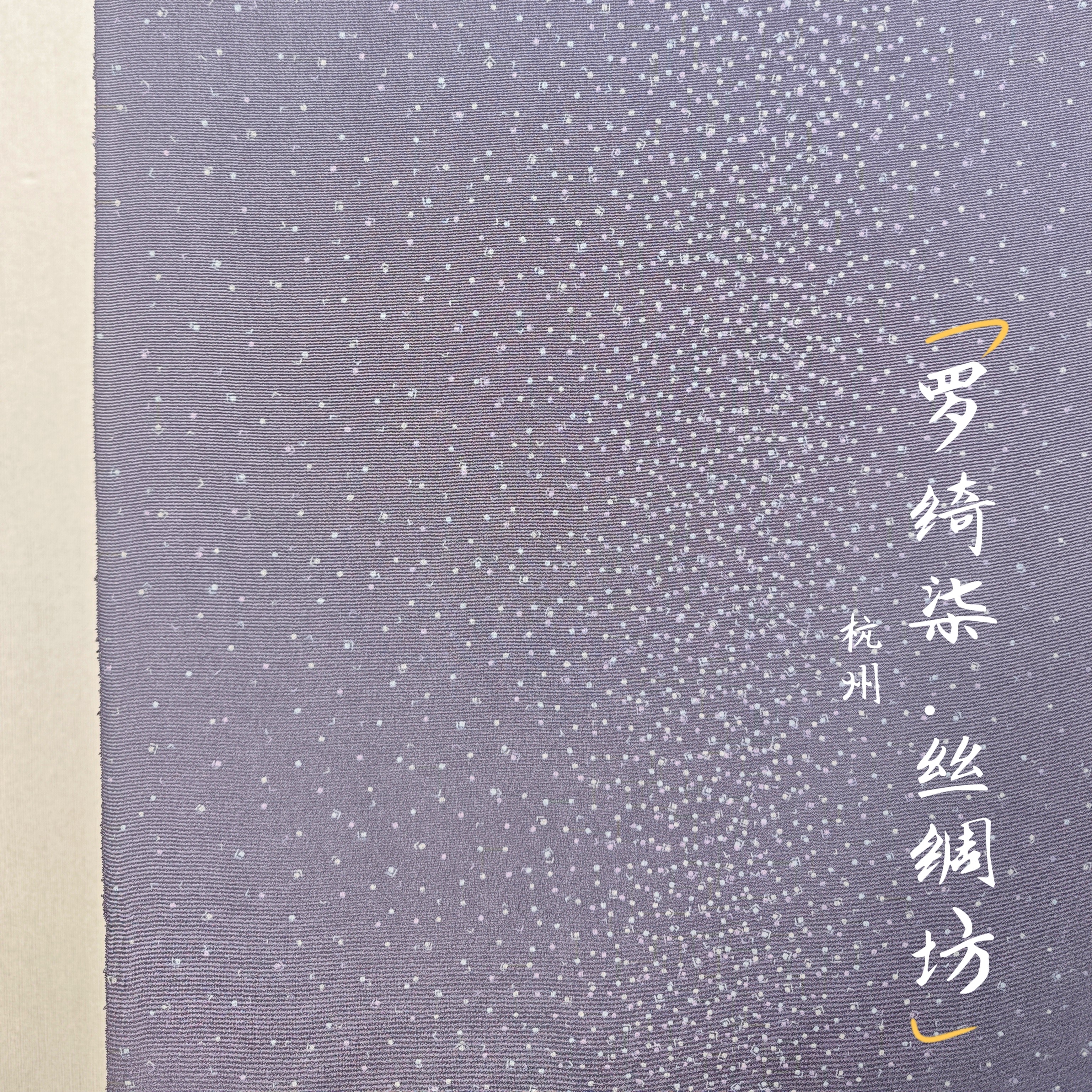 染小纹夜幕星河晕染荒原蓝色正绢