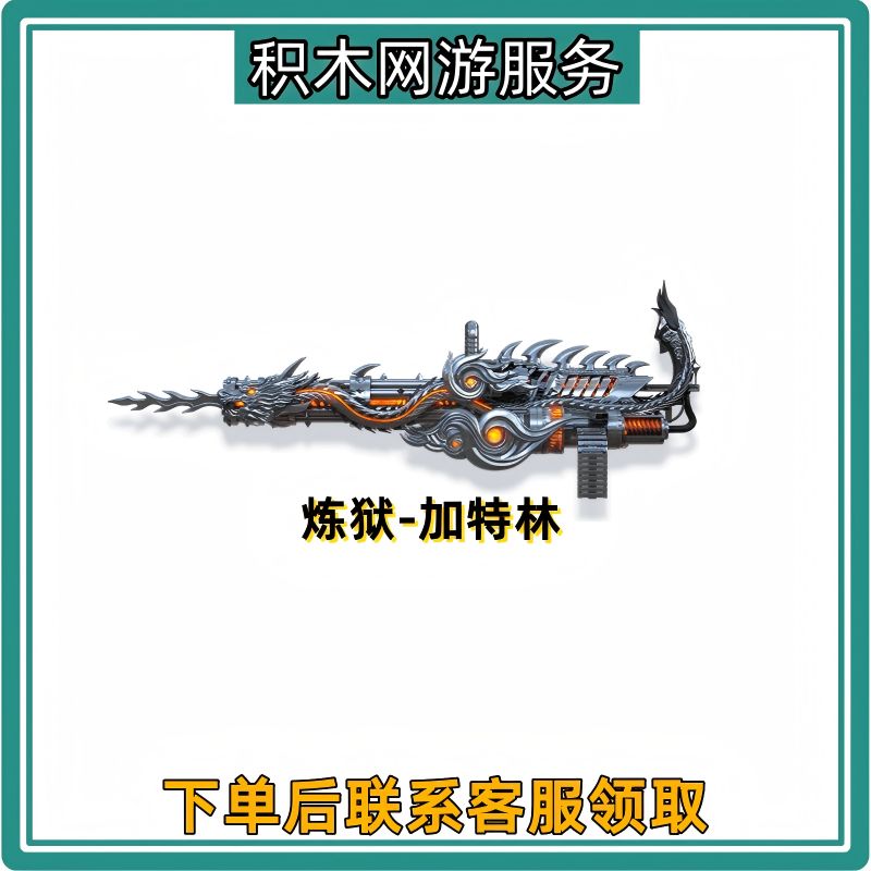 CF穿越火线商品端游道具【加特林-炼狱】充值到仓