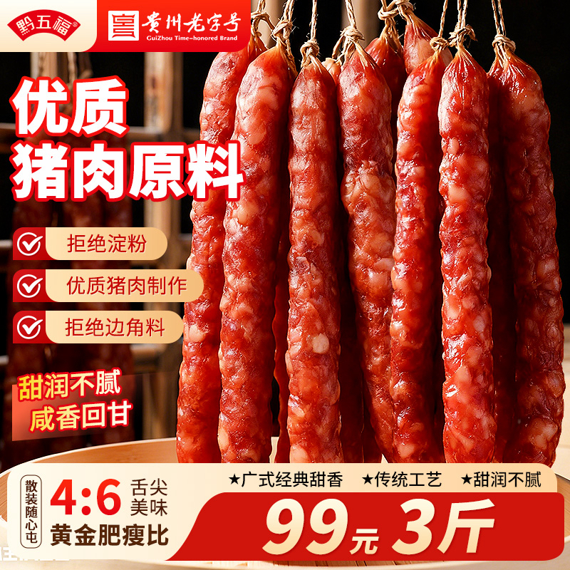 散装黔五福大众广味香肠三斤装烧烤煲仔饭广式甜肠肥瘦腊肠