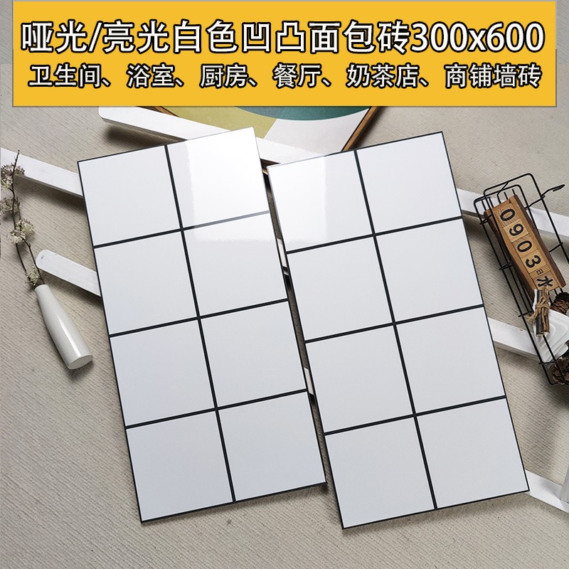 北欧300x600白色面包砖厨房阳台卫生间瓷砖饭堂餐厅小白砖瓷片