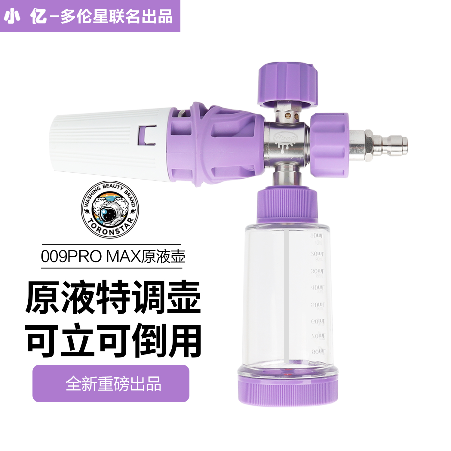 小亿【新品009PROMAX原液壶】【小口】葡萄紫懒人壶原液PA泡沫壶洗车