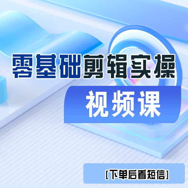 零基础-剪辑实操线上视频课
