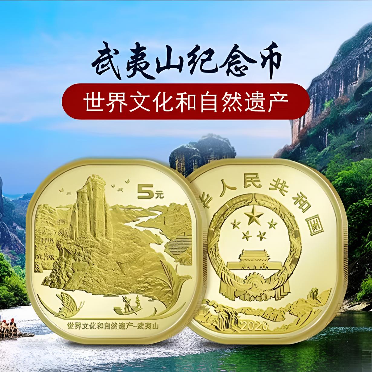 法定货币世界自然文化遗产四大名山武夷山--单枚