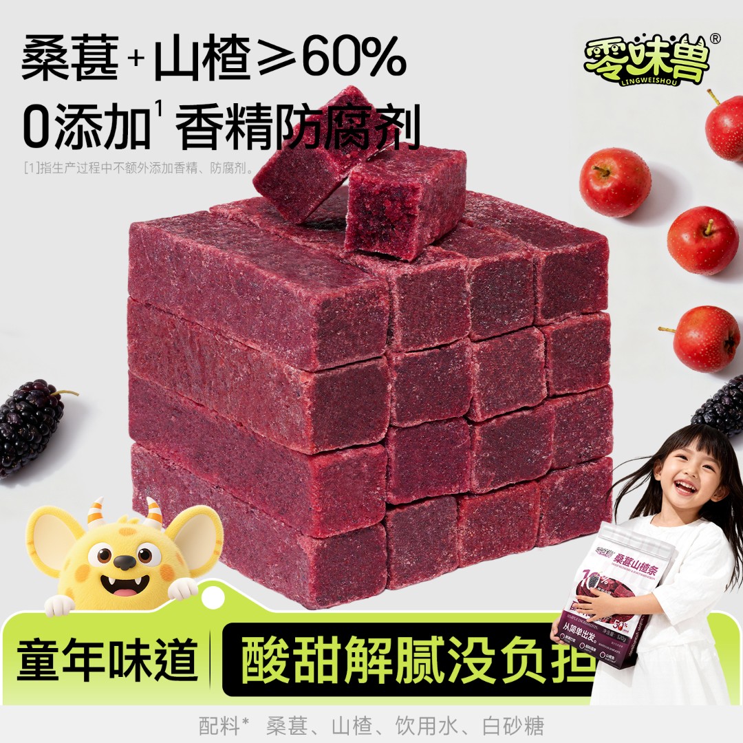 【超1斤装】零味兽520g桑葚山楂条0添加配料干净酸甜开胃儿童零食by