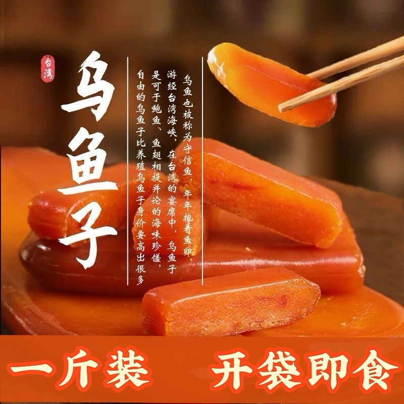 【一斤装 开袋即食】台湾特产舌尖上的中国乌鱼子海鲜天然美味送礼