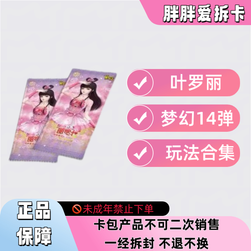 【玩法合集】叶罗丽梦幻包第十四弹收藏卡牌直播代拆