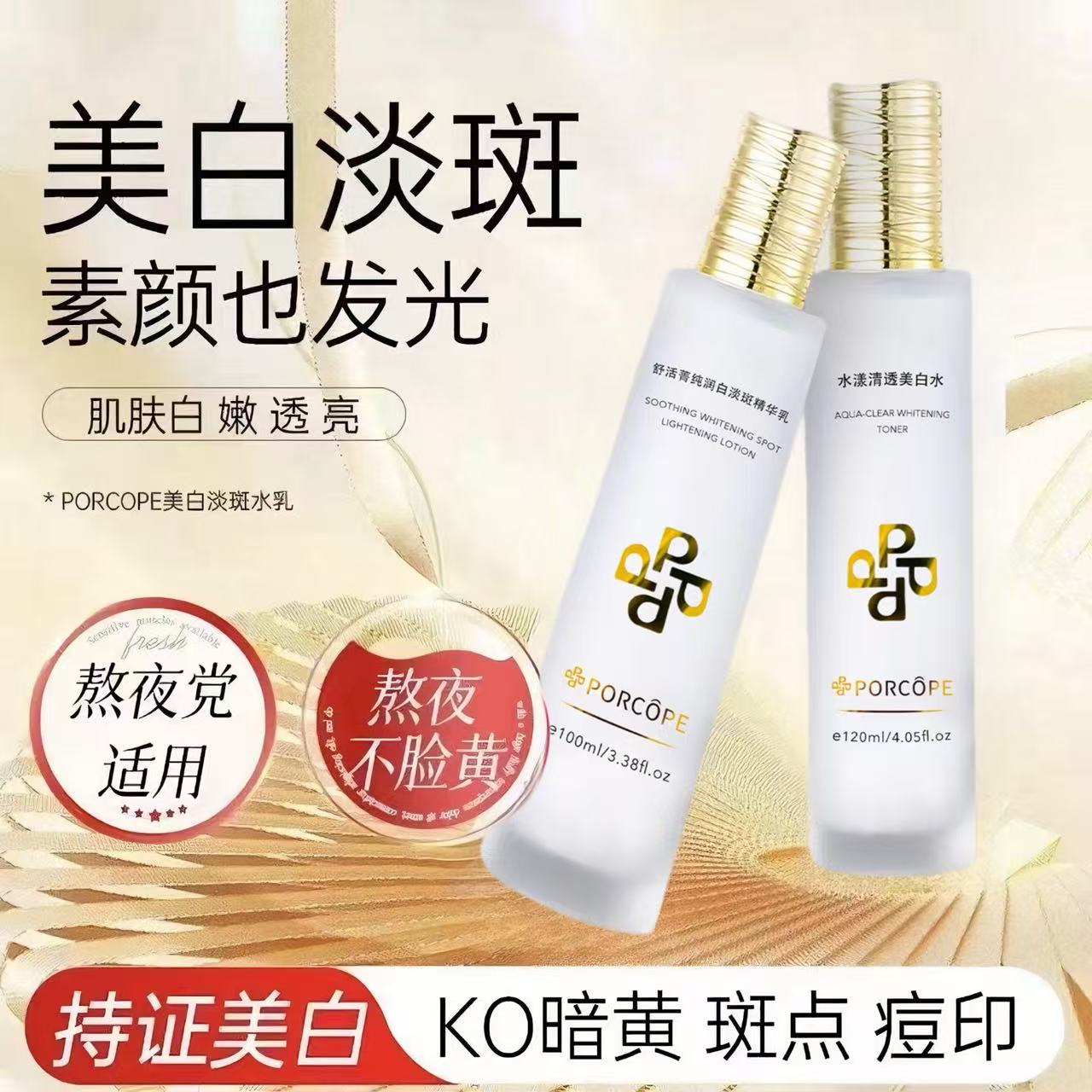 PORCOPE泊蔻美白淡斑水乳套装透亮变白补水保湿淡化斑点护肤正品