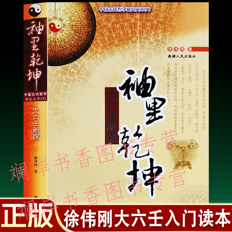 正版袖里乾坤：大六壬新探 徐伟刚大六壬入门读本 周易术数预测书