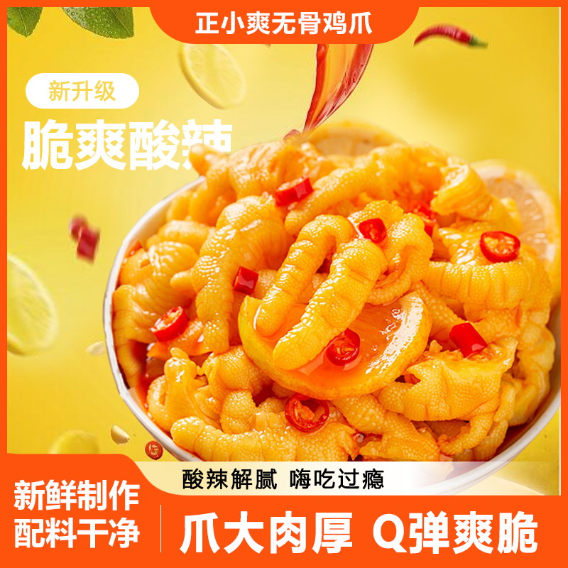 酸辣柠檬鸡爪无骨去骨解腻爽口网红零食凤爪-a2