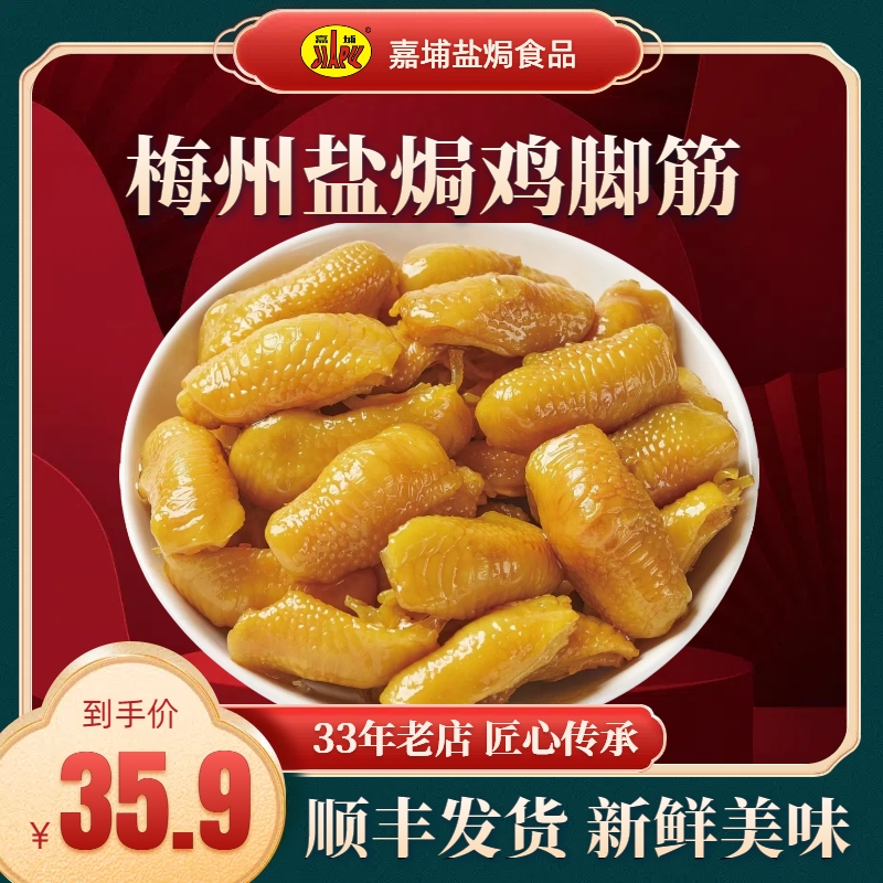 嘉埔盐焗鸡脚筋看剧小零食下酒小吃