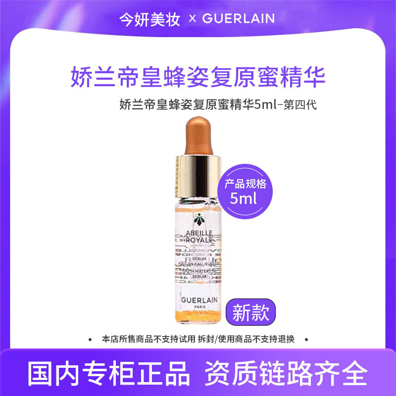 娇兰帝皇蜂姿复原蜜精华5ml新款-第四代