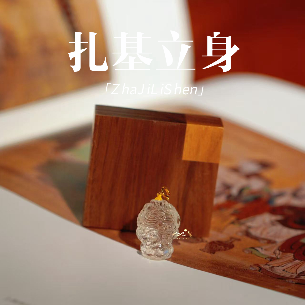 【扎基立身】福利默认瑕疵不退换 天然白水晶雕刻扎基立身像 吊坠