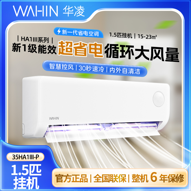国补【35HA1Ⅲ-P】华凌新一级能效变频空调挂机静音超省电三代
