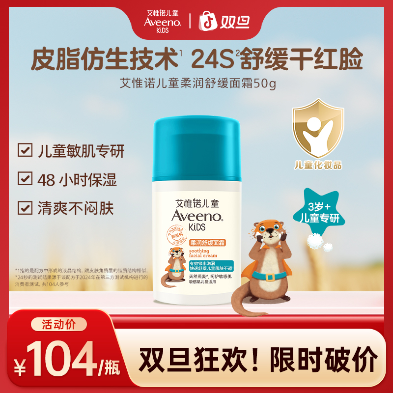 Aveeno艾惟诺儿童柔润舒缓保湿补水面霜