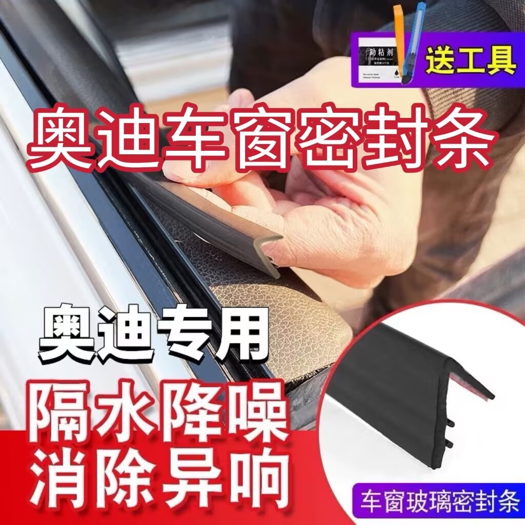 奥迪全系专用车窗隔音密封条防尘防水耐高温隔音降噪静音条