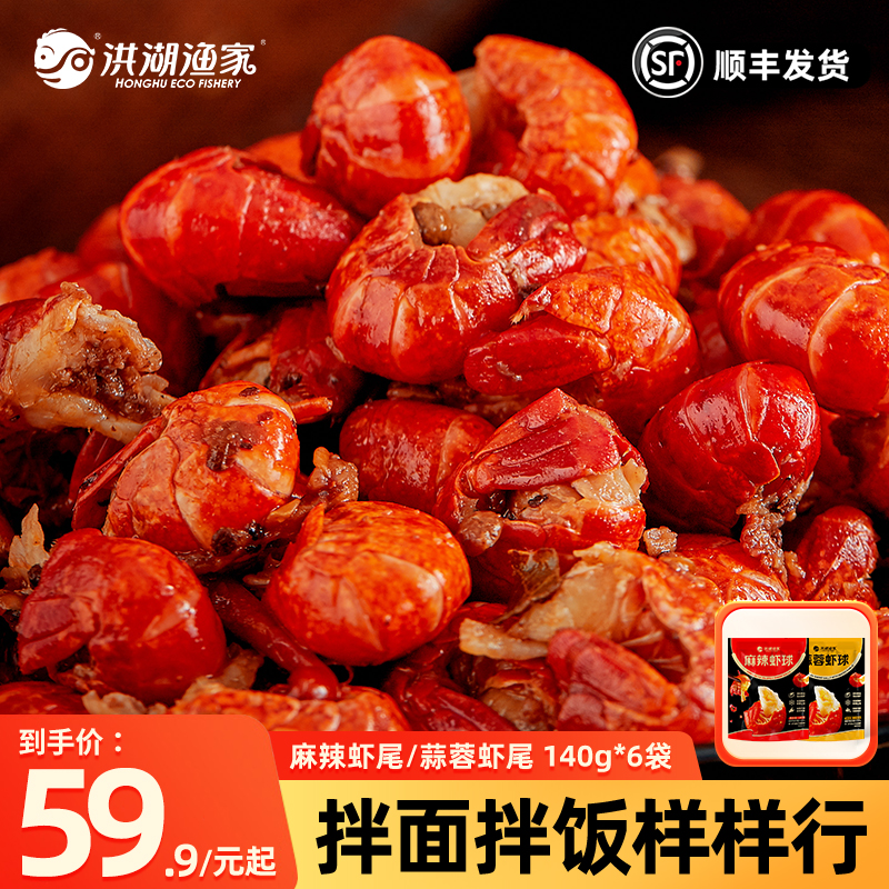 洪湖渔家麻辣虾尾140g*6袋 蒜蓉油爆小龙虾约35粒/袋露营烧烤美食